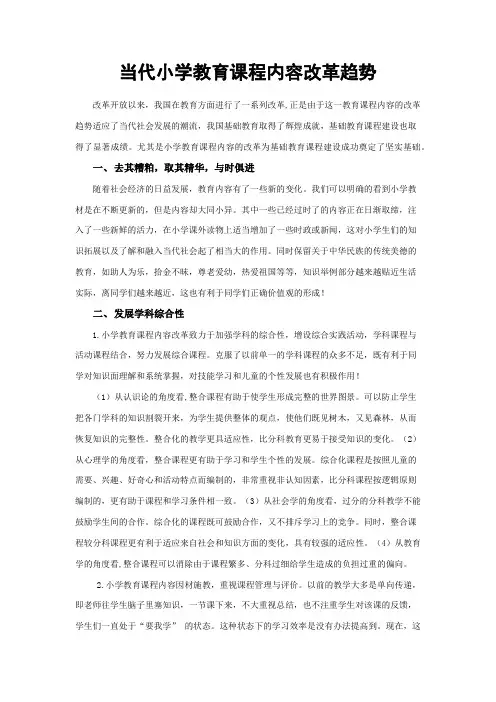 小学教育课程内容改革趋势