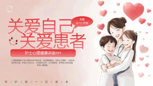 护士心理健康培训PPT