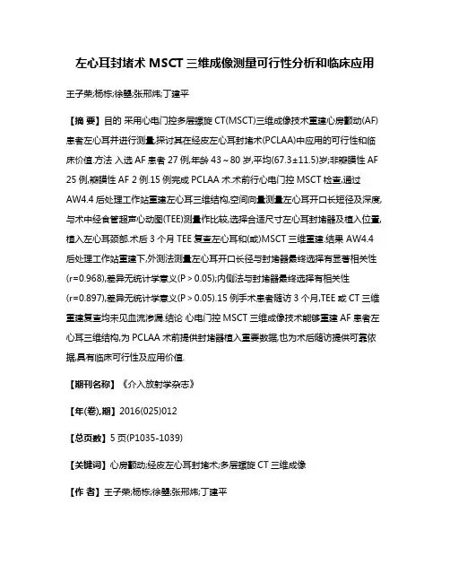 左心耳封堵术MSCT三维成像测量可行性分析和临床应用