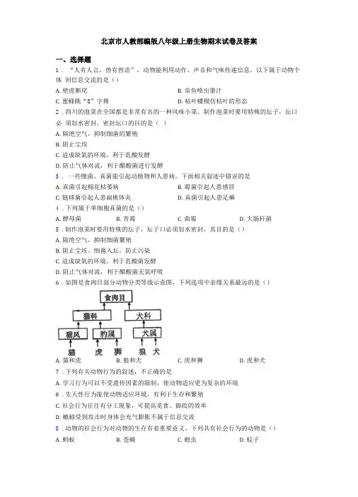 北京人教部编版八年级上册生物期末试卷及答案