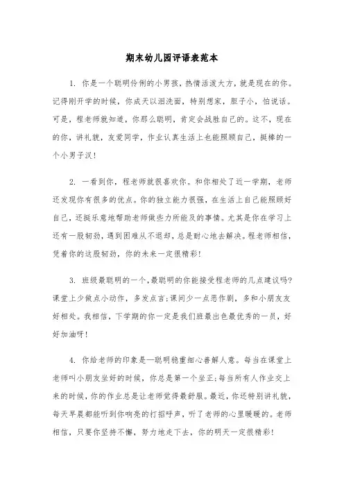 期末幼儿园评语表范本（2篇）