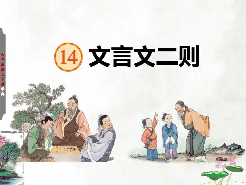 六年级语文下册14文言文两则学弈课件(共64张PPT)