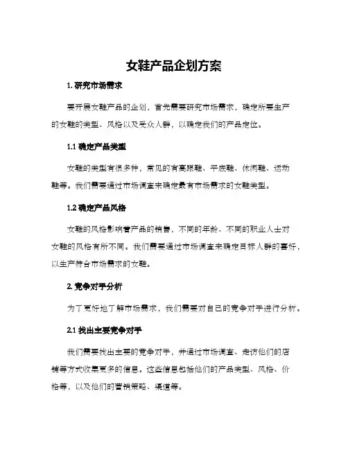 女鞋产品企划方案