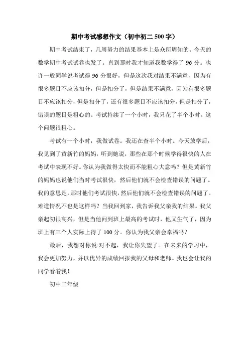 期中考试感想作文(初中初二500字).doc
