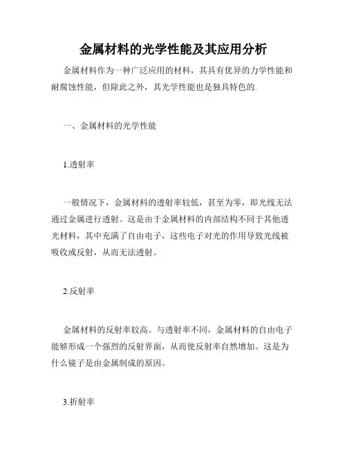 金属材料的光学性能及其应用分析