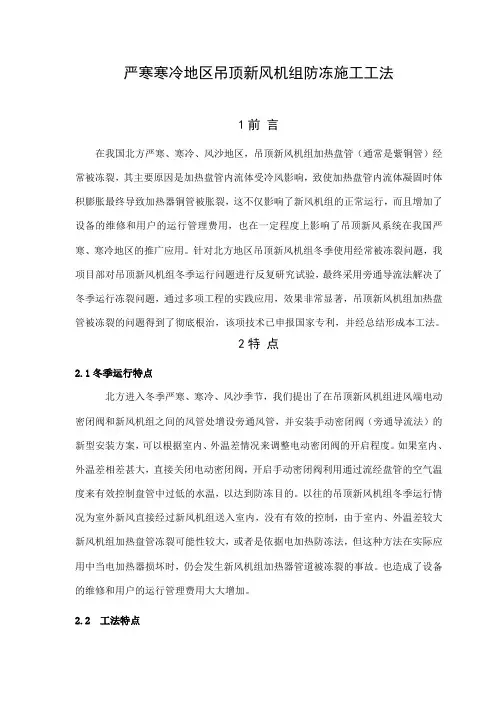 严寒寒冷地区吊顶新风机组防冻施工工法