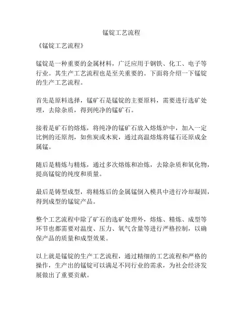 锰锭工艺流程