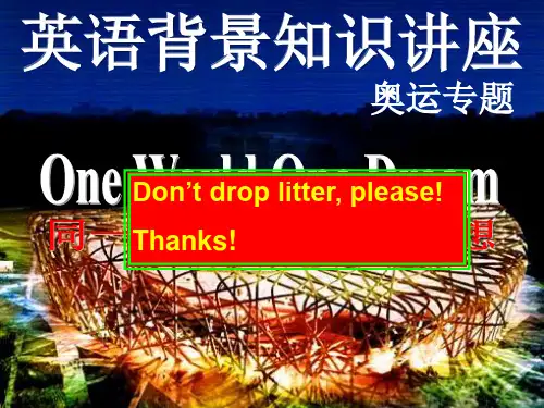 英语背景知识奥运篇讲座
