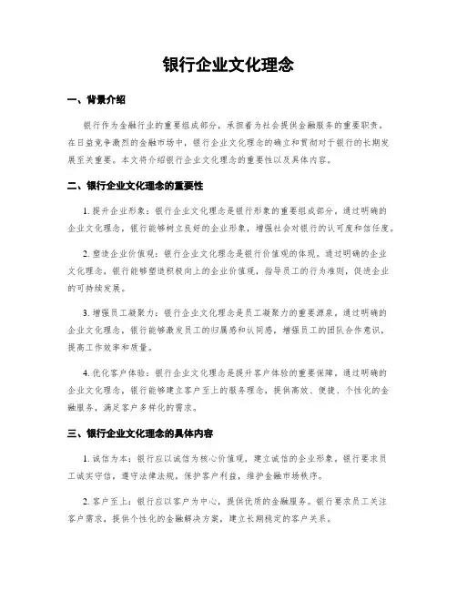 银行企业文化理念