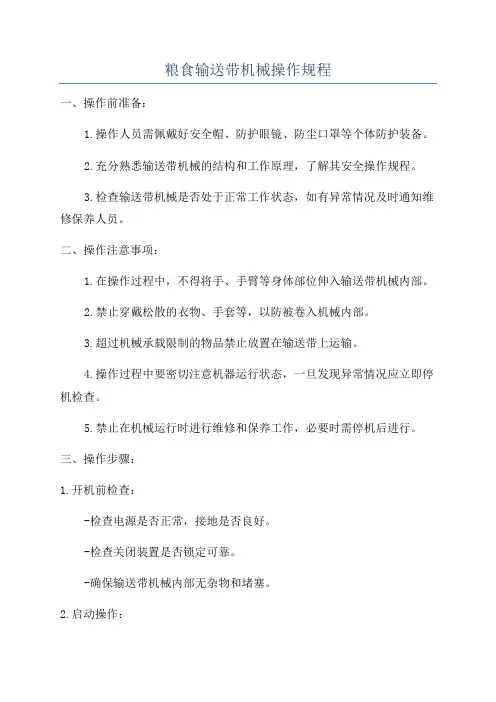 粮食输送带机械操作规程