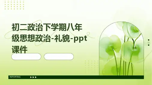 初二政治下学期八年级思想政治-礼貌-课件