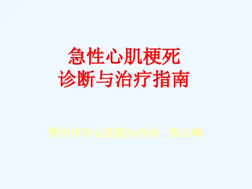 ACC-AHA急性心肌梗死诊断与治疗指南