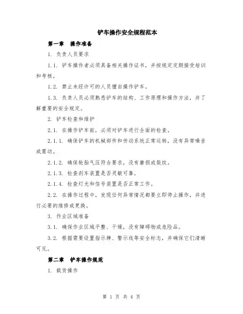 铲车操作安全规程范本