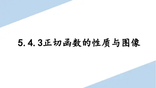 正切函数的图象与性质+课件-2022-2023学年高一上学期数学人教A版(2019)必修第一册