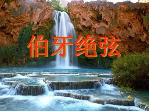 25《伯牙绝弦》优秀课件