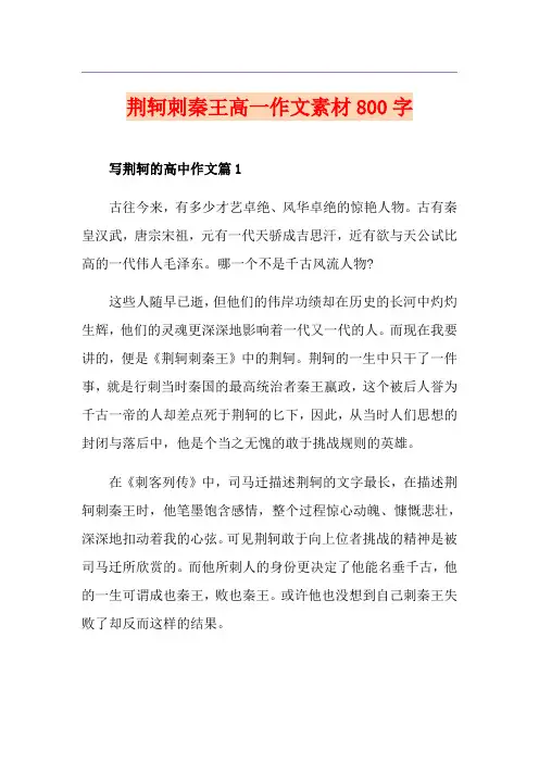 荆轲刺秦王高一作文素材800字