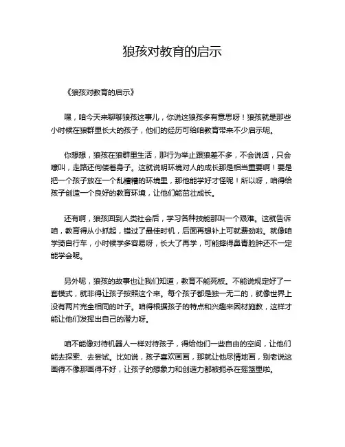 狼孩对教育的启示