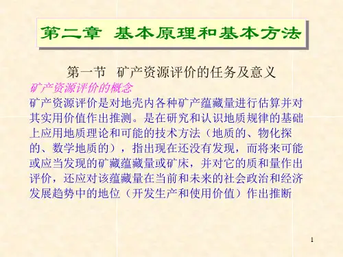 矿产资源评价 第二章 基本原理和基本方法(2)