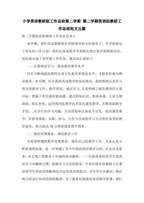 小学英语教研组工作总结第二学期-第二学期英语组教研工作总结范文五篇
