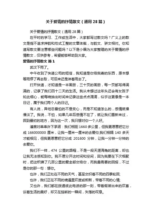 关于爱情的抒情散文（通用28篇）