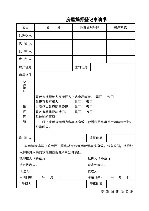 房屋抵押登记申请书   审批表