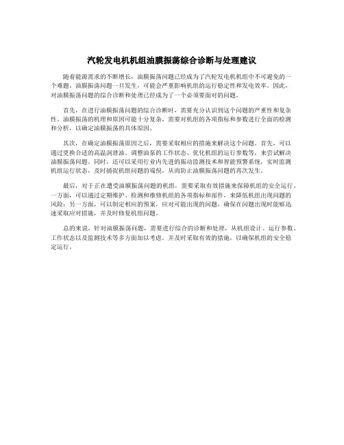 汽轮发电机机组油膜振荡综合诊断与处理建议