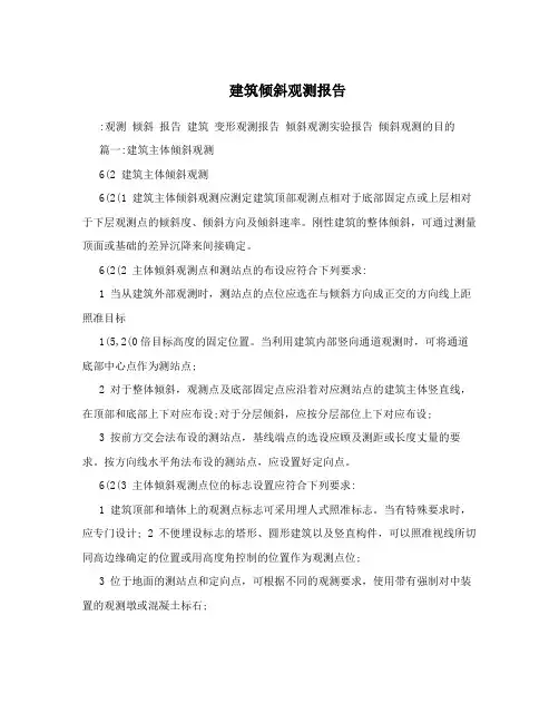 建筑倾斜观测报告