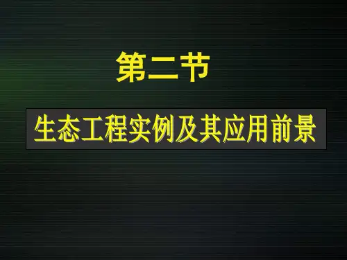 5-2生态工程的实例和发展前景