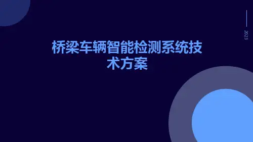 桥梁车辆智能检测系统技术方案