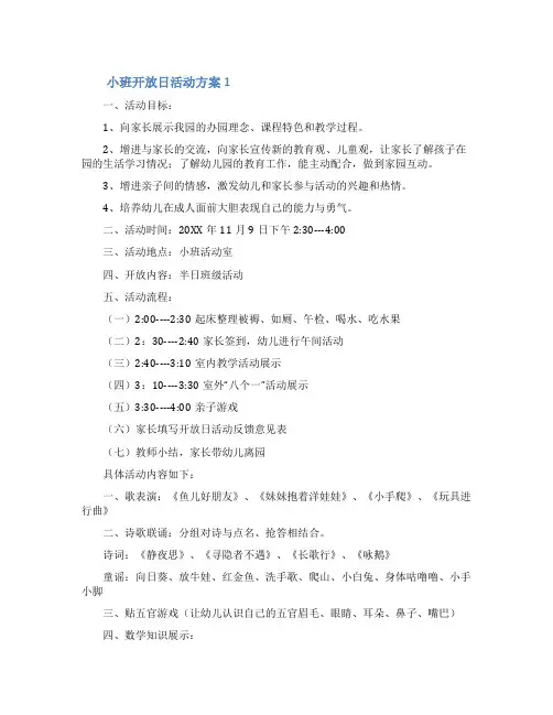 小班开放日活动方案(精选6篇)