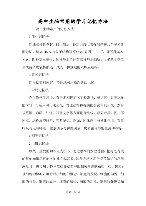 高中生物常用的学习记忆方法