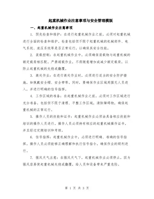 起重机械作业注意事项与安全管理模版