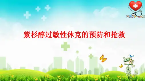 紫杉醇过敏性休克的预防和抢救 (1)