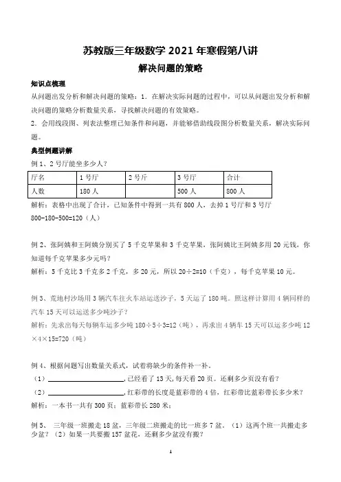 苏教版三年级寒假班 第八讲  《解决问题策略》(知识精讲+典型例题分析)-教师版