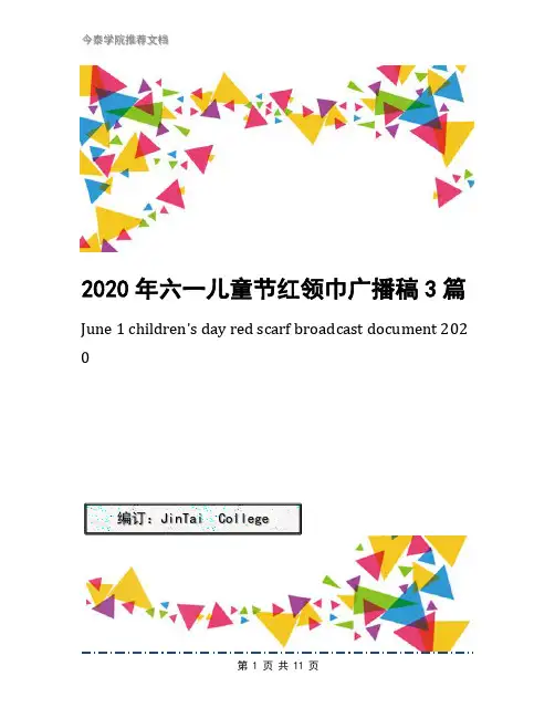 2020年六一儿童节红领巾广播稿3篇