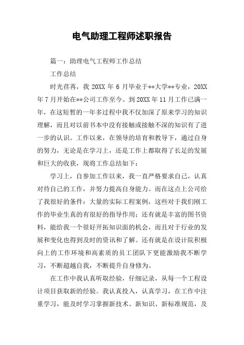 电气助理工程师述职报告