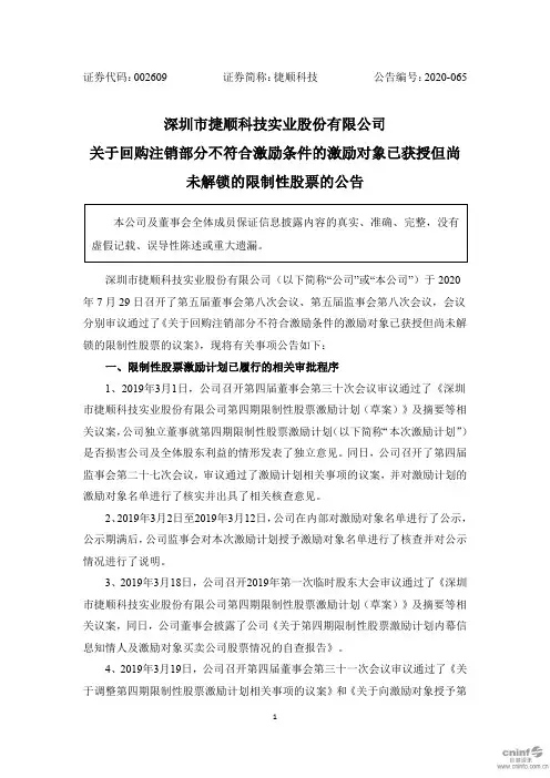 捷顺科技：关于回购注销部分不符合激励条件的激励对象已获授但尚未解锁的限制性股票的公告