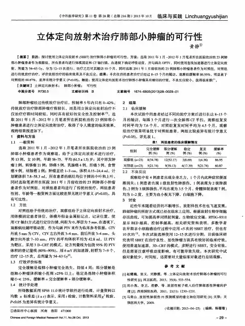 立体定向放射术治疗肺部小肿瘤的可行性