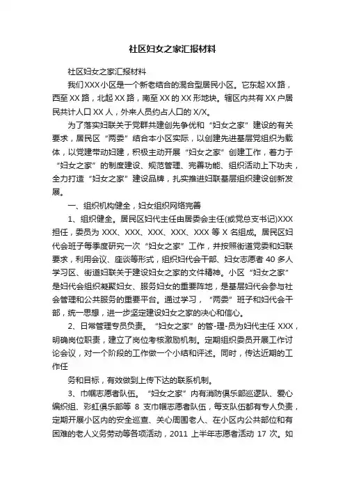 社区妇女之家汇报材料