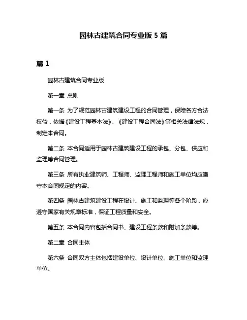 园林古建筑合同专业版5篇