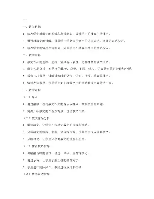播音散文讲解教案模板范文