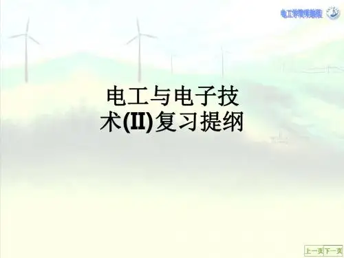 电工与电子技术(II)复习提纲ppt课件