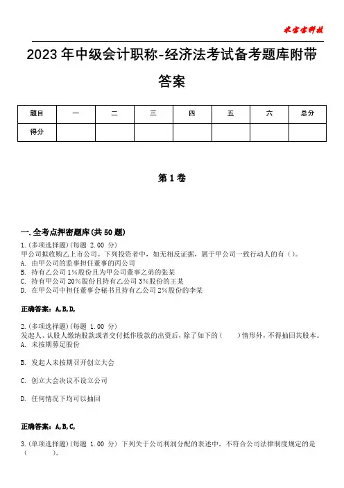 2023年中级会计职称-经济法考试备考题库附+答案