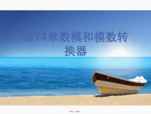 第14章数模和模数转换器