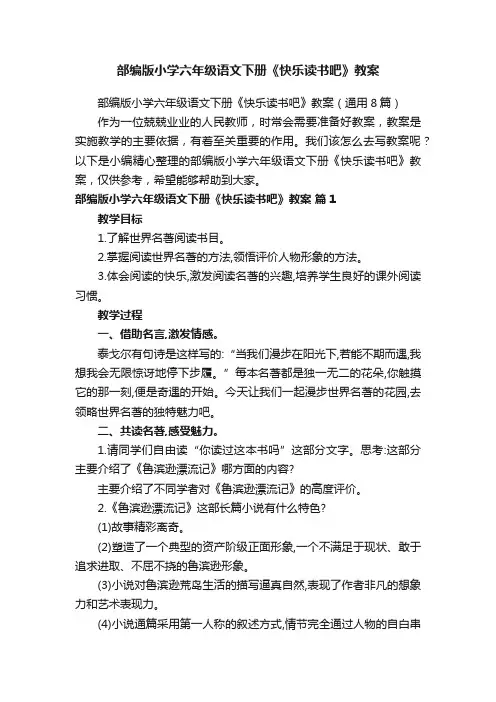 部编版小学六年级语文下册《快乐读书吧》教案（通用8篇）