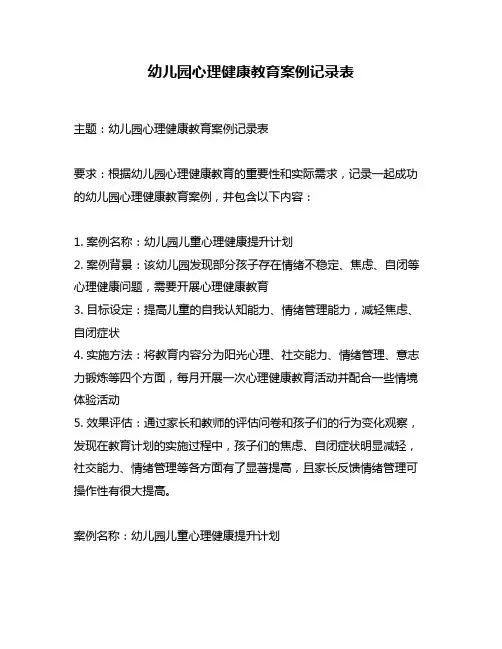 幼儿园心理健康教育案例记录表