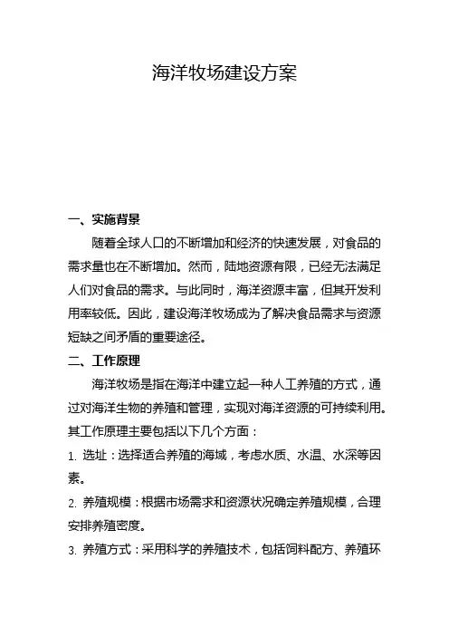 海洋牧场建设方案(三)