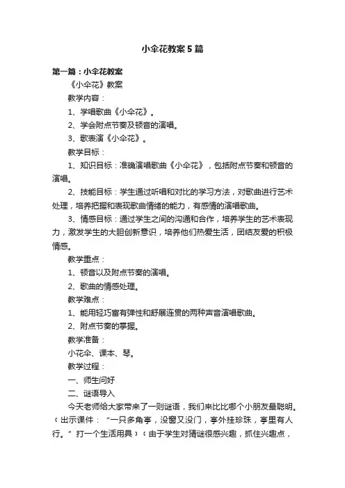 小伞花教案5篇