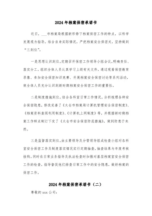 2024年档案保密承诺书(三篇)