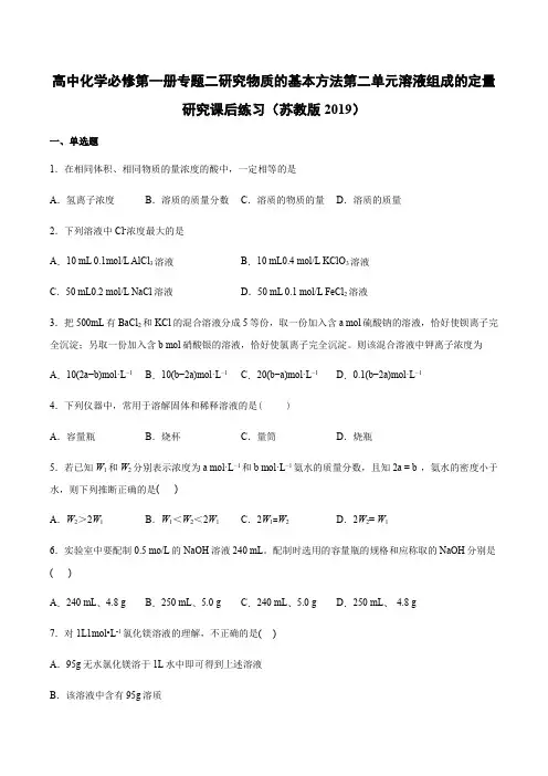 苏教版必修第一册专题二研究物质的基本方法第二单元溶液组成的定量研究课后练习